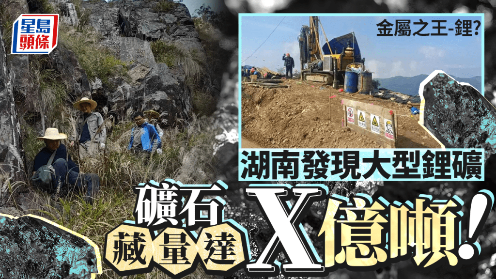 湖南發現大型鋰礦，礦石藏量達4.9億噸。湖南日報