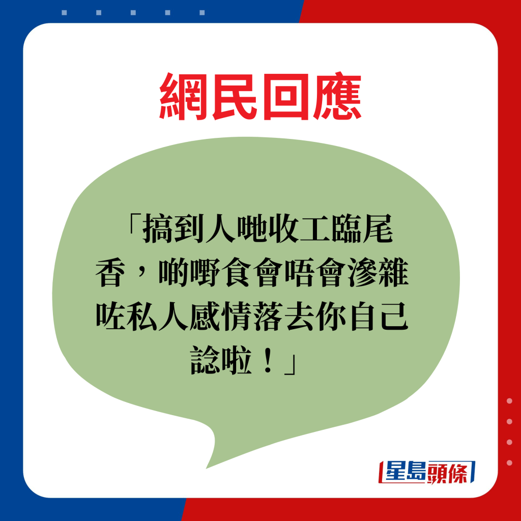 網民回應：搞到人哋收工臨尾香，啲嘢食會唔會滲雜咗私人感情落去你自己諗啦！