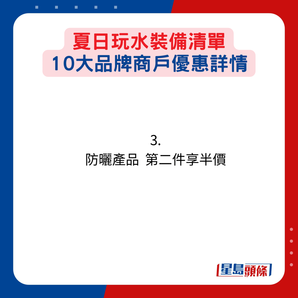 夏日玩水装备清单，10大品牌商户优惠详情：3. 防晒产品  第二件享半价