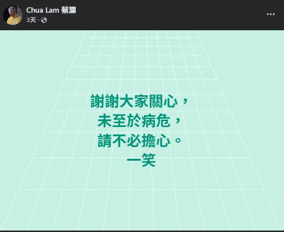 蔡瀾亦曾報平安。