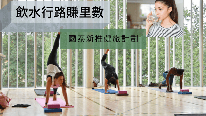 國泰新推健旅計劃