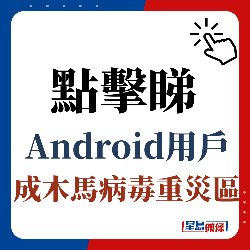 點擊睇Android用戶成木馬病毒重災區