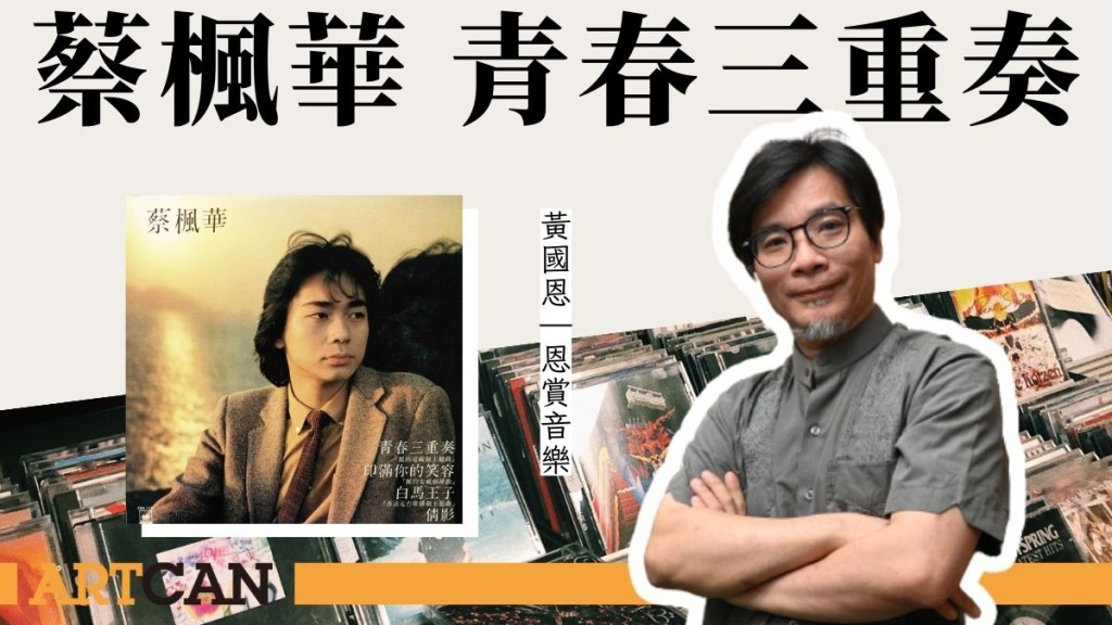 黄国恩 - 蔡枫华《青春三重奏》打好基础｜恩赏音乐