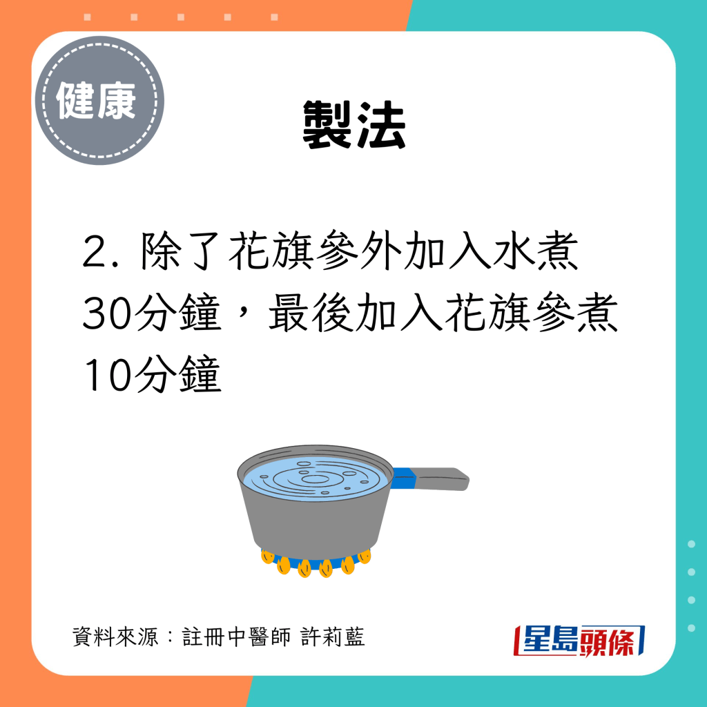 2. 除了花旗參外加入水煮30分鐘，最後加入花旗參煮10分鐘