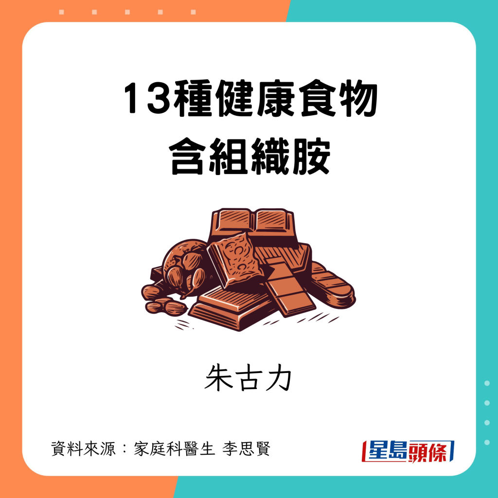 13種健康食物含組織胺｜4. 朱古力