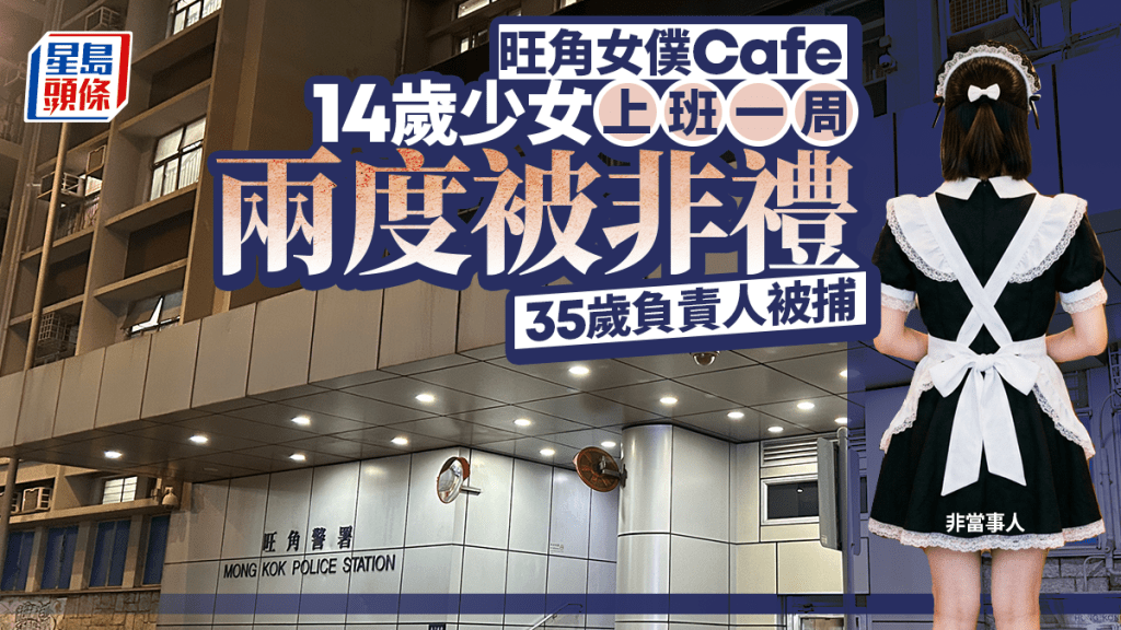 旺角女僕Cafe爆風化案 14歲少女上班一周即兩度被非禮 35歲負責人被捕