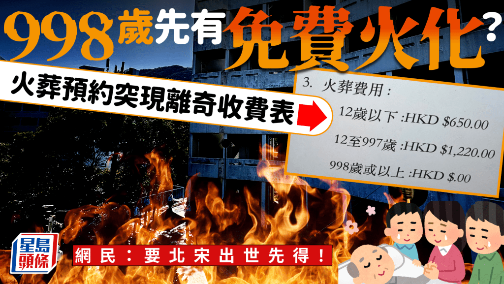 998歲先有免費火化？火葬預約突現離奇收費表 網民：要北宋出世先得！｜Juicy叮
