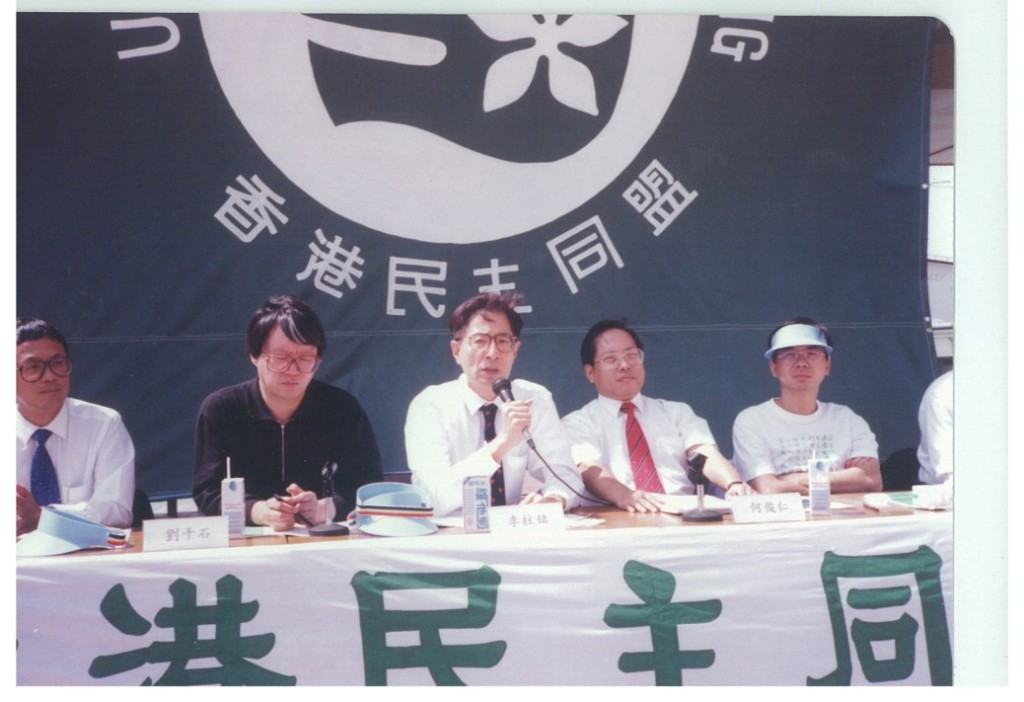 1990年香港民主同盟（港同盟）成立。