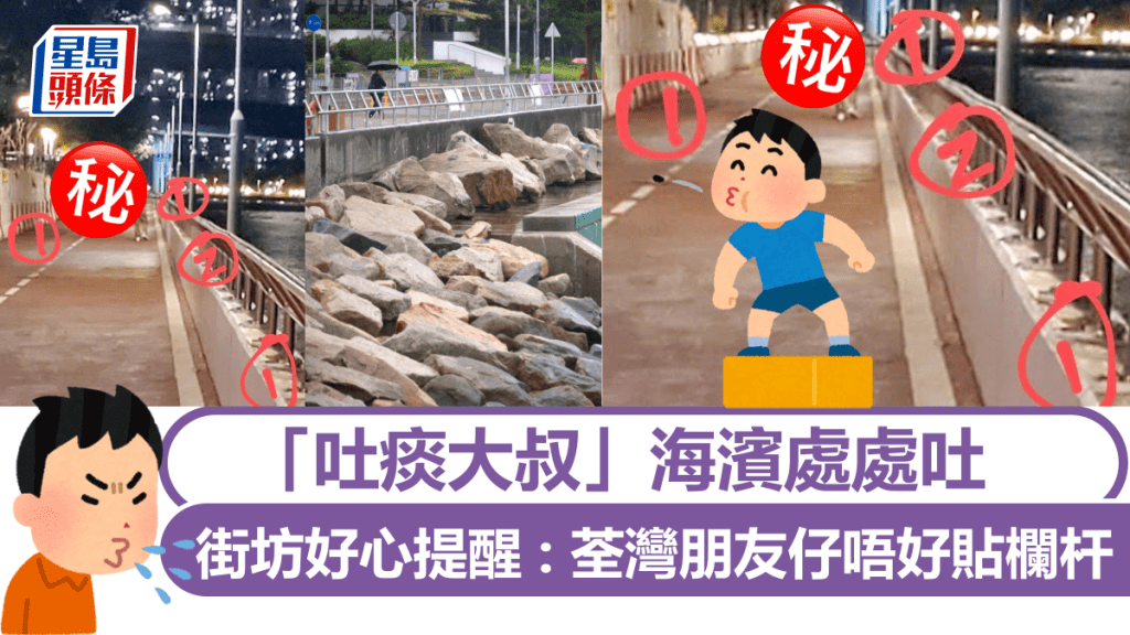 「吐痰大叔」海濱處處吐 街坊好心提醒:荃灣朋友仔唔好貼個欄杆