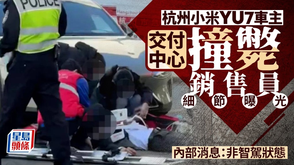 小米YU7｜杭州車主提車撞斃銷售員細節 油門當剎車非智駕狀態