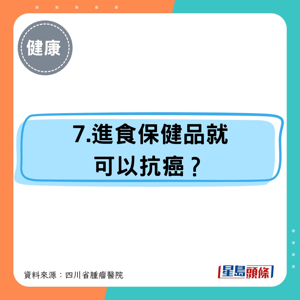 7.进食保健品就 可以抗癌？