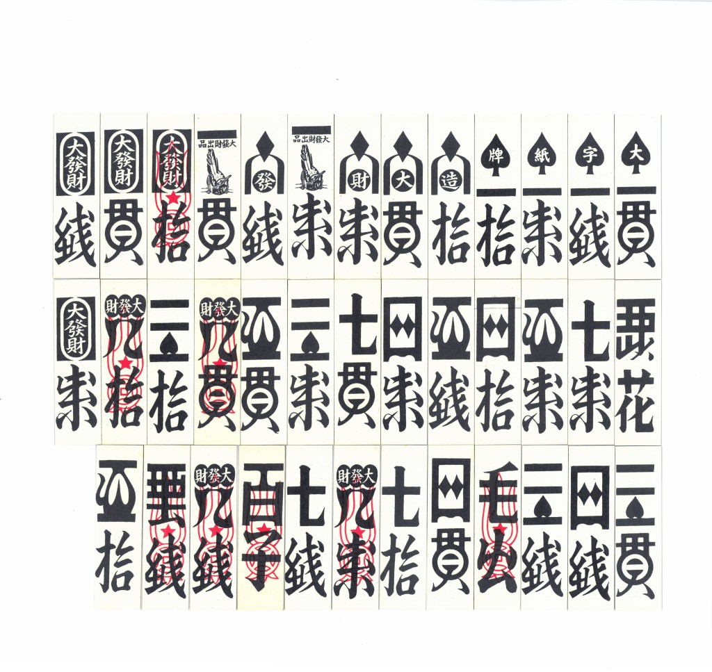 傳統的客家麻將。