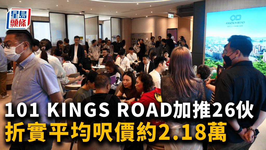 101 KINGS ROAD加推26伙 折實平均呎價約2.18萬