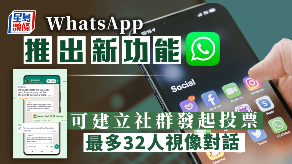 WhatsApp推出全新「Communities 社群」功能,今日(3日)在本港正式推出。