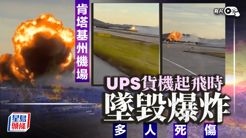 美國UPS一架貨機於肯塔基州路易斯維爾（Louisville）國際機場附近墜毀。