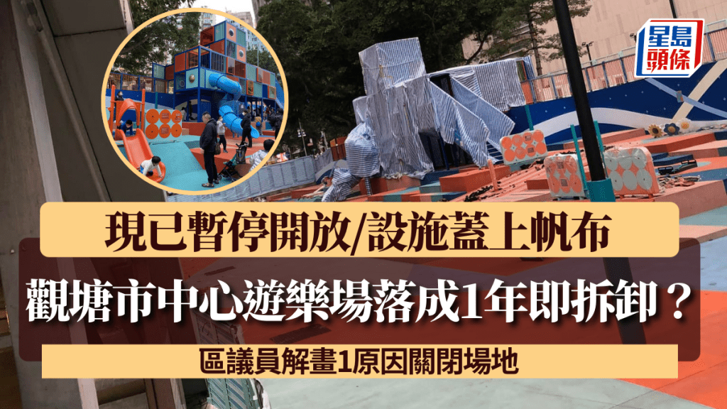 觀塘市中心遊樂場落成1年即拆卸？現已暫停開放/設施蓋上帆布 區議員解畫1原因關閉場地