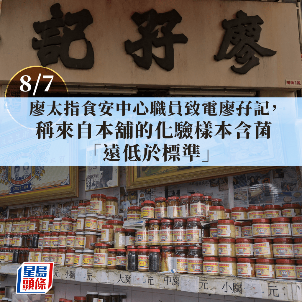  廖太指食安中心職員致電廖孖記，稱來自本舖的化驗樣本含菌「遠低於標準」 