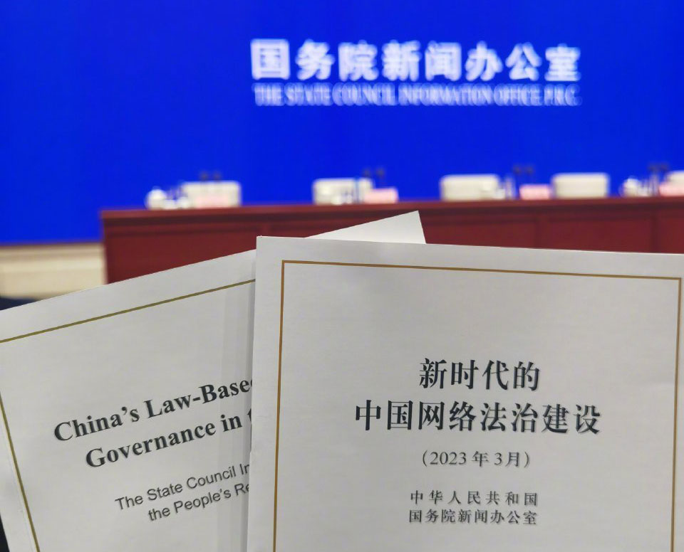 《新時代的中國網絡法治建設》白皮書發布。 人民網圖