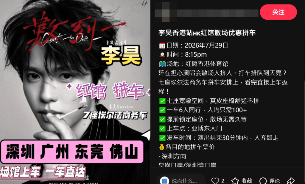 小紅書流傳不少「紅館散場拼車優惠」相關廣告。