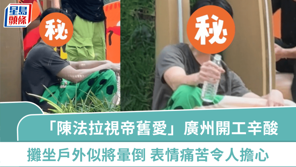 「陳法拉視帝舊愛」廣州開工辛酸  攤坐戶外呆若木雞似將暈倒  表情痛苦令人擔心