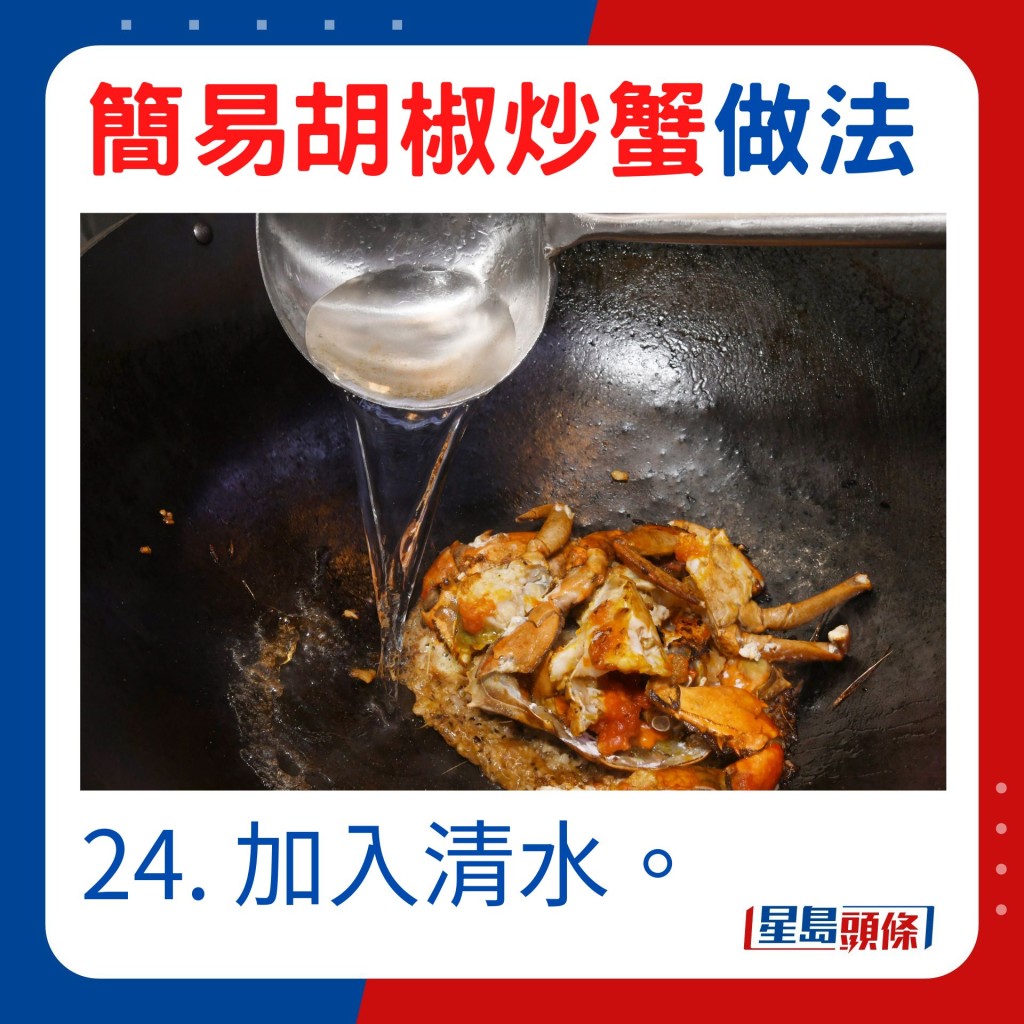 24. 加入清水。