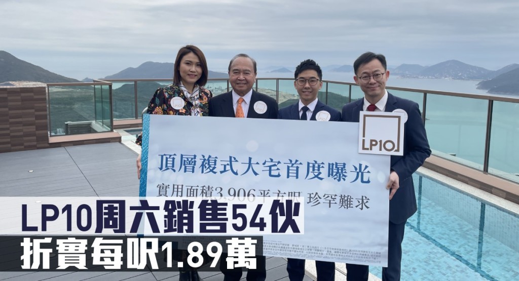 LP10周六銷售54伙,折實每呎1.89萬。