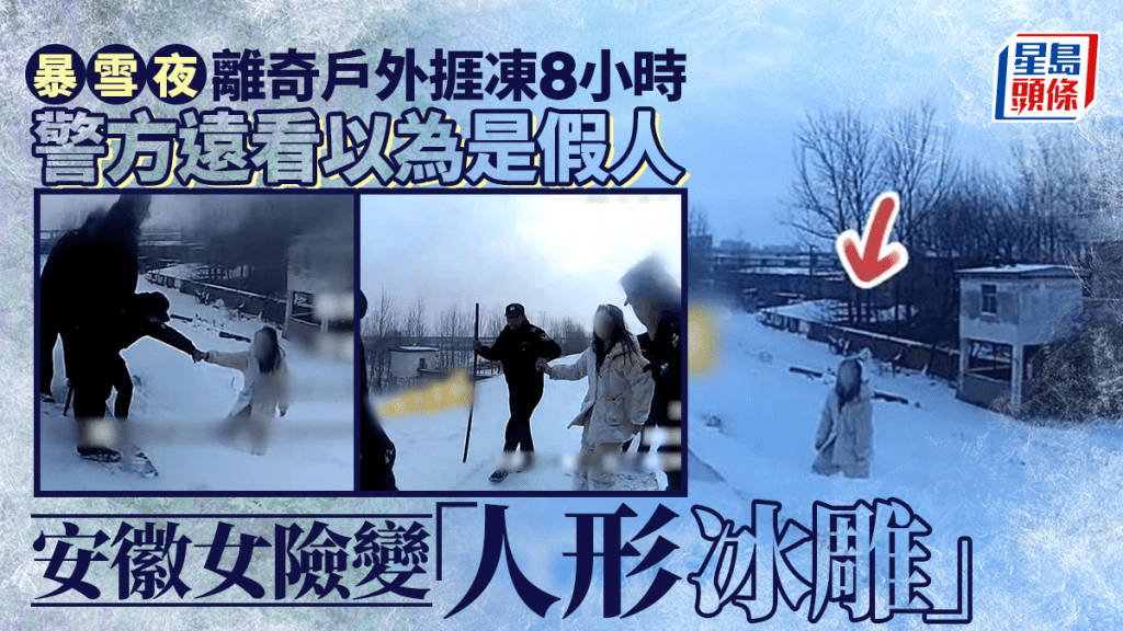 安徽有女子離奇在大雪夜流連郊外連8小時，險變人形冰雕。