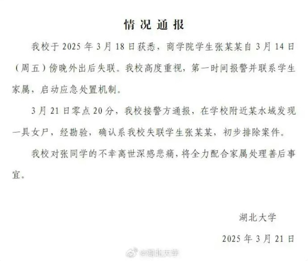湖北大學通報,指已找回張鈺臻的遺體。湖北大學 湖北大學通報,指已找回張鈺臻的遺體。湖北大學