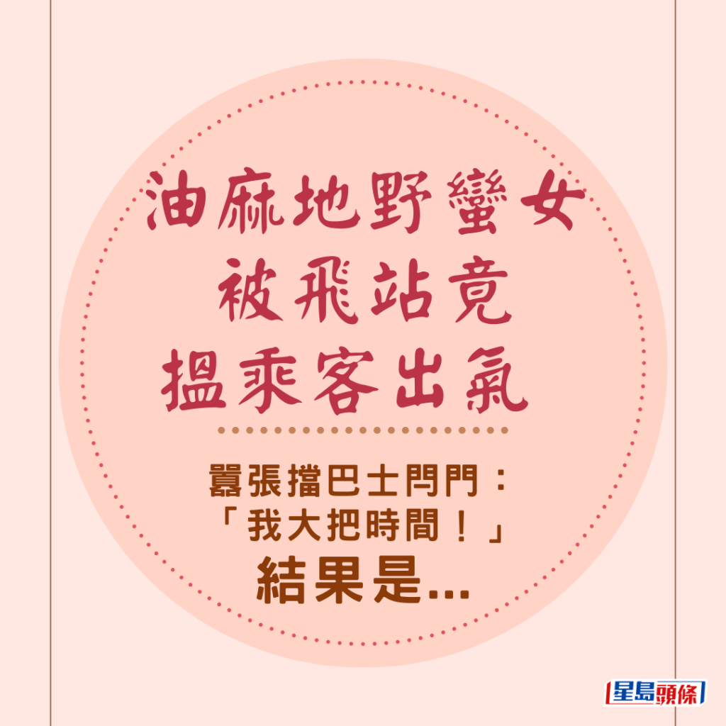 油麻地野蛮女被飞站竟搵乘客出气 嚣张挡巴士闩门：「我大把时间！」结果是...