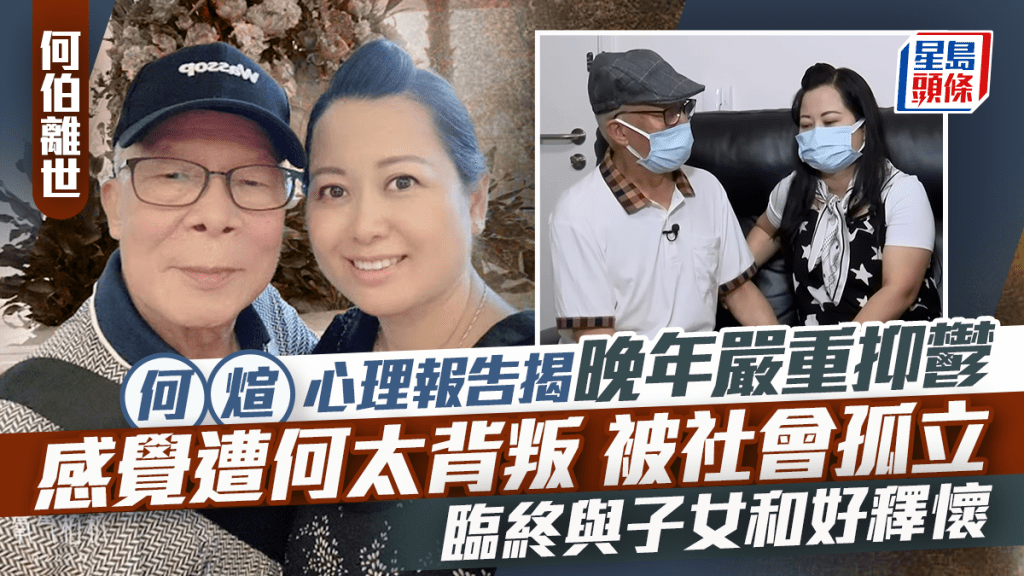 何伯離世丨何煊心理報告揭晚年嚴重抑鬱  感覺遭何太背叛、被社會孤立  臨終與子女和好釋懷