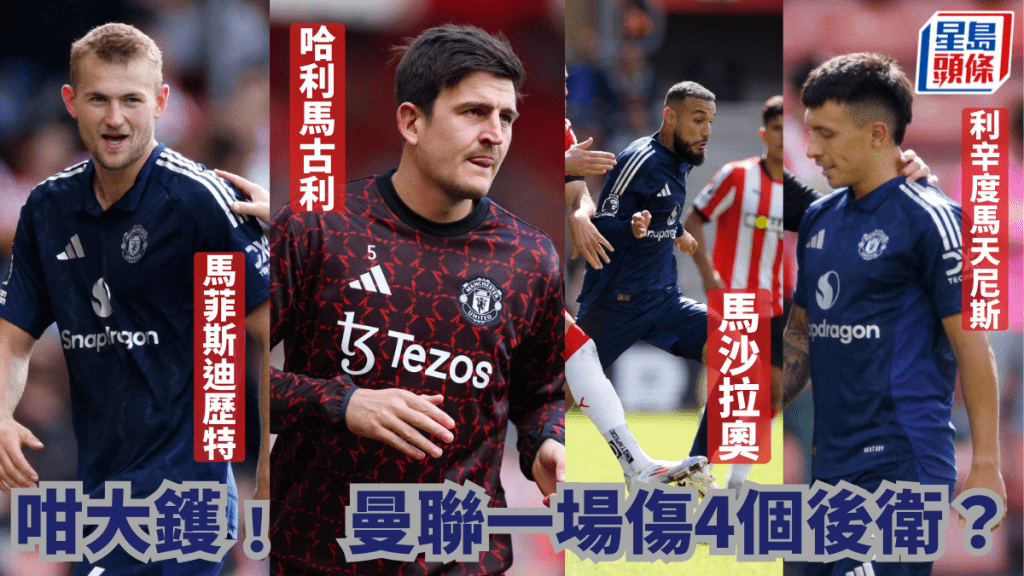 曼聯贏修咸頓傷4個後衛?REUTERS