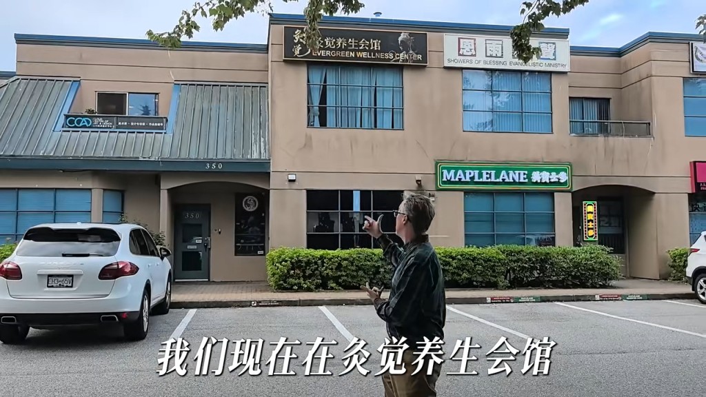 夏克立來到王祖賢於溫哥華開設的養生會館。
