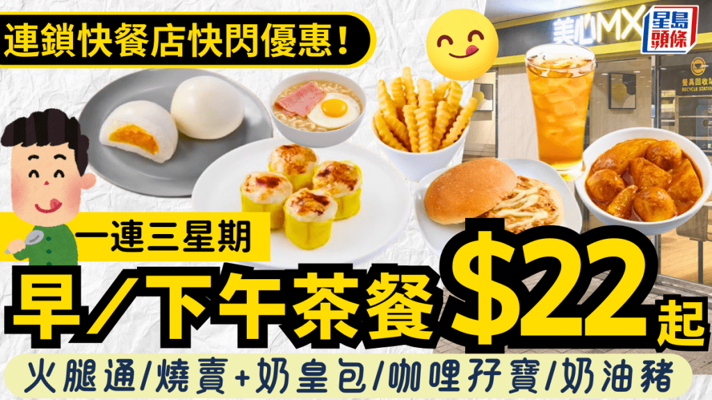 美心MX快閃優惠！特價早餐/茶餐一連三星期$22起 附2大連鎖快餐店優惠