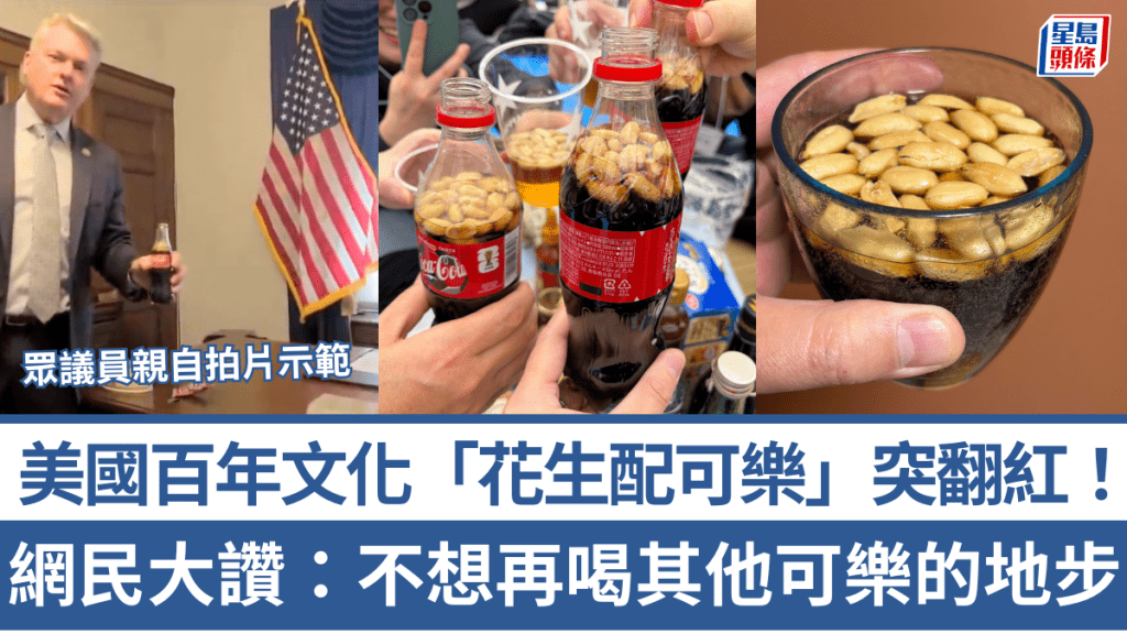 美國百年文化「花生配可樂」突翻紅！網民大讚：不想再喝其他可樂的地步 眾議員親自拍片示範