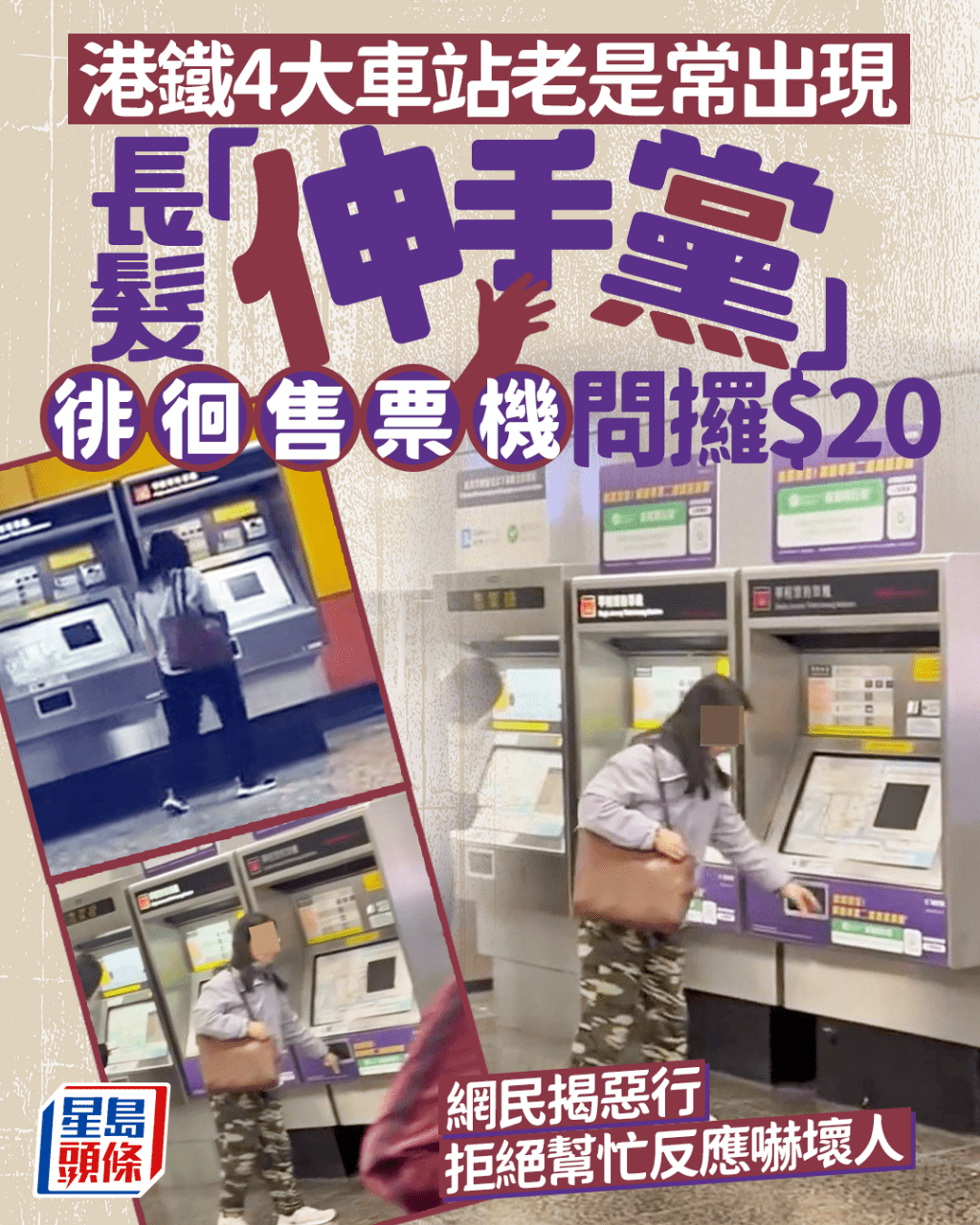 港鐵4大車站老是常出現 長髮「伸手黨」徘徊售票機問攞$20 網民揭惡行 拒絕幫忙反應嚇壞人｜Juicy叮