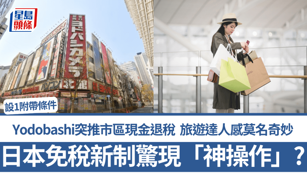 日本免稅新制驚現「神操作」？Yodobashi突推市區現金退稅 設1附帶條件 旅遊達人感莫名奇妙：創造漏洞