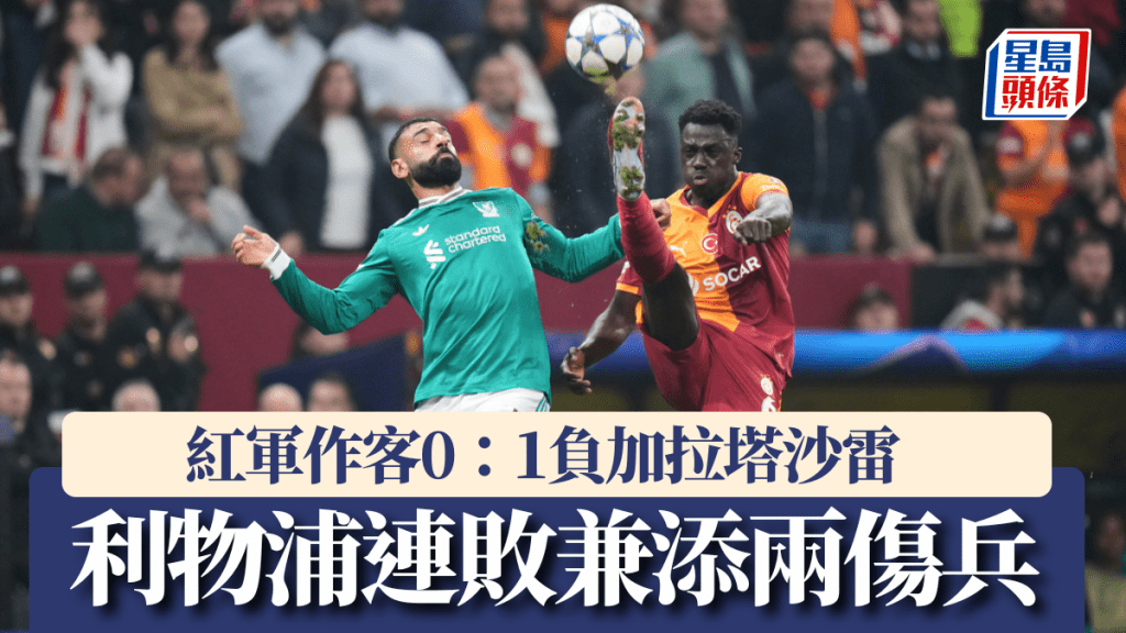 歐聯｜利物浦作客0：1加拉塔沙雷 艾利臣傷出無緣鬥車路士。美聯社