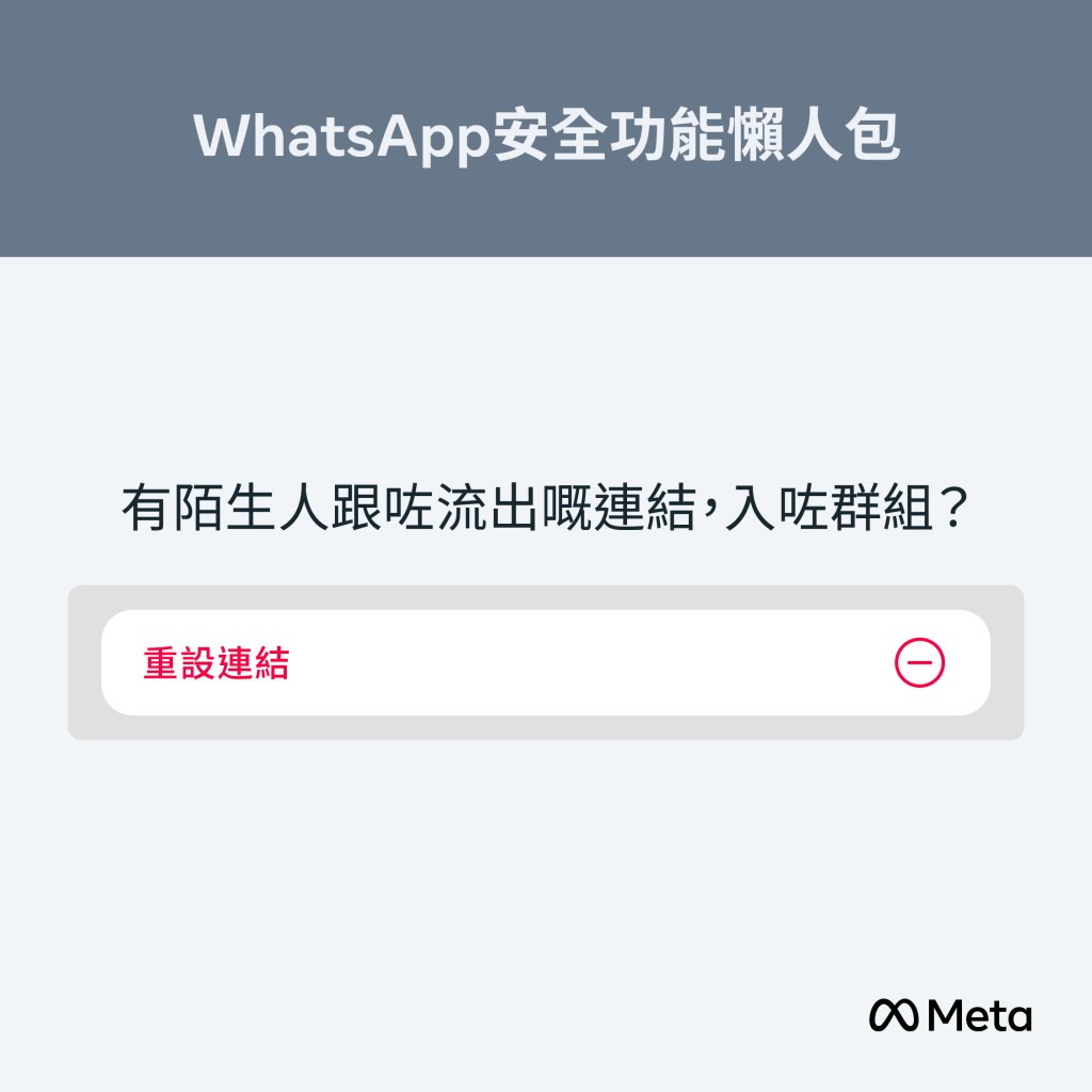更換WhatsApp群組鑰匙(重設群組邀請連結) 更換WhatsApp群組鑰匙(重設群組邀請連結)