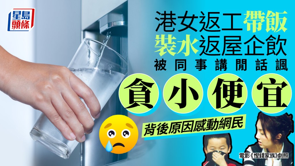 該名女同事每日會帶飯,而且在收工前會裝一大枝水回家。