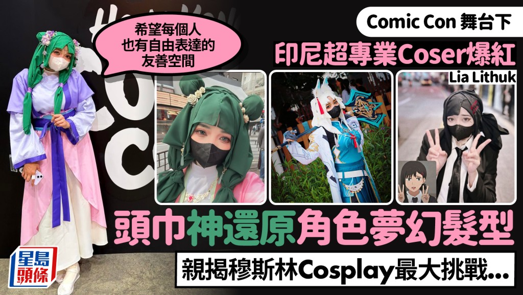 Comic Con｜印尼少女Coser爆红 ！头巾重现角色梦幻发型 亲揭穆斯林Cosplay最大挑战：希望每个人也有自由表达的友善空间
