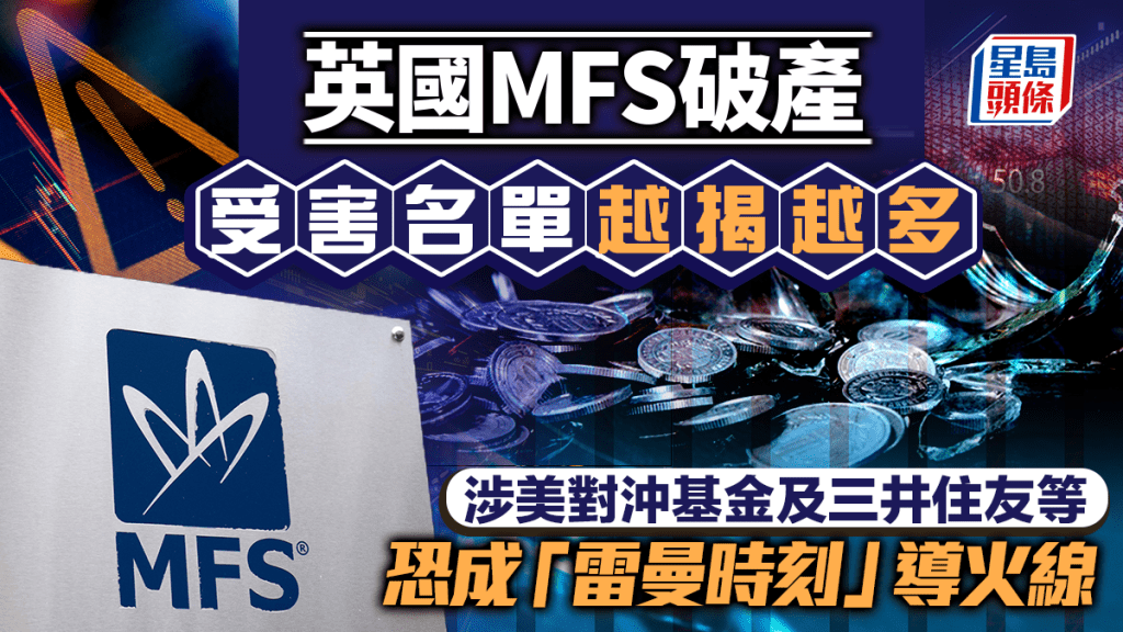 英国MFS破产受害名单越揭越多 涉美对冲基金及三井住友等 恐成「雷曼时刻」导火线