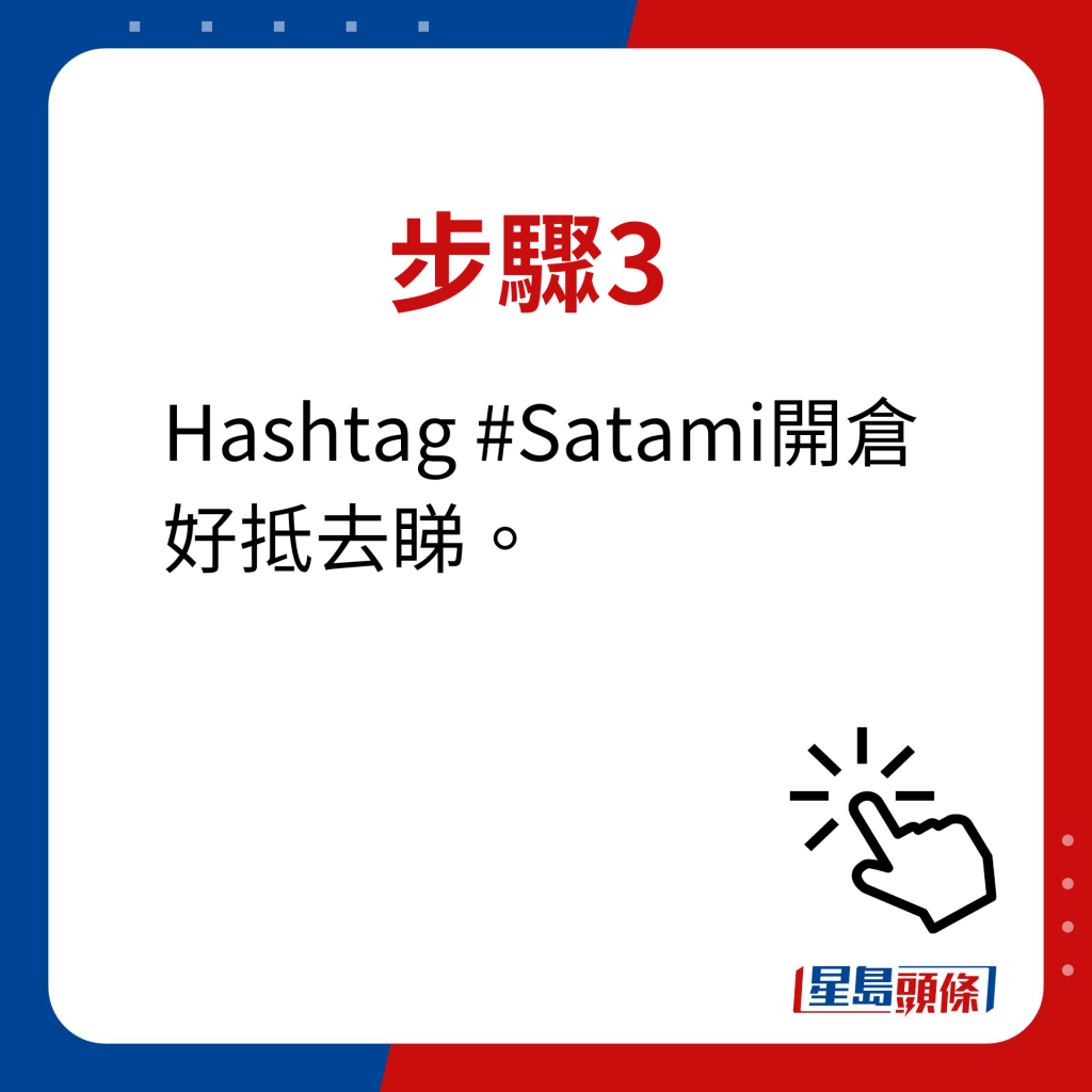 步骤3：Hashtag #Satami开仓好抵去睇