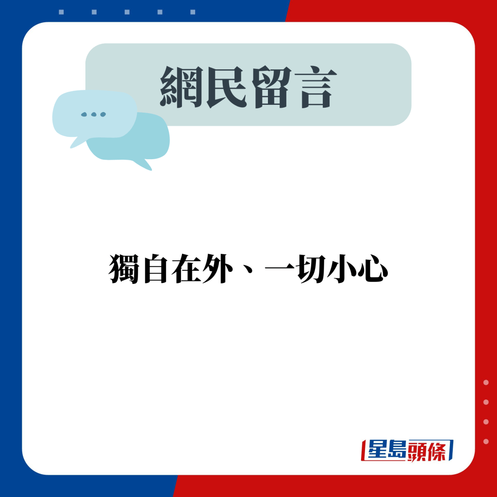 網民留言：獨自在外、一切小心