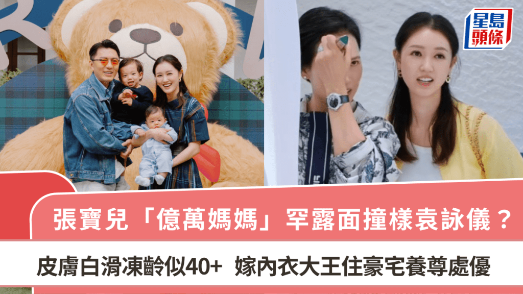 張寶兒「億萬媽媽」罕露面撞樣袁詠儀？  皮膚白滑凍齡似40+ 嫁內衣大王住豪宅養尊處優
