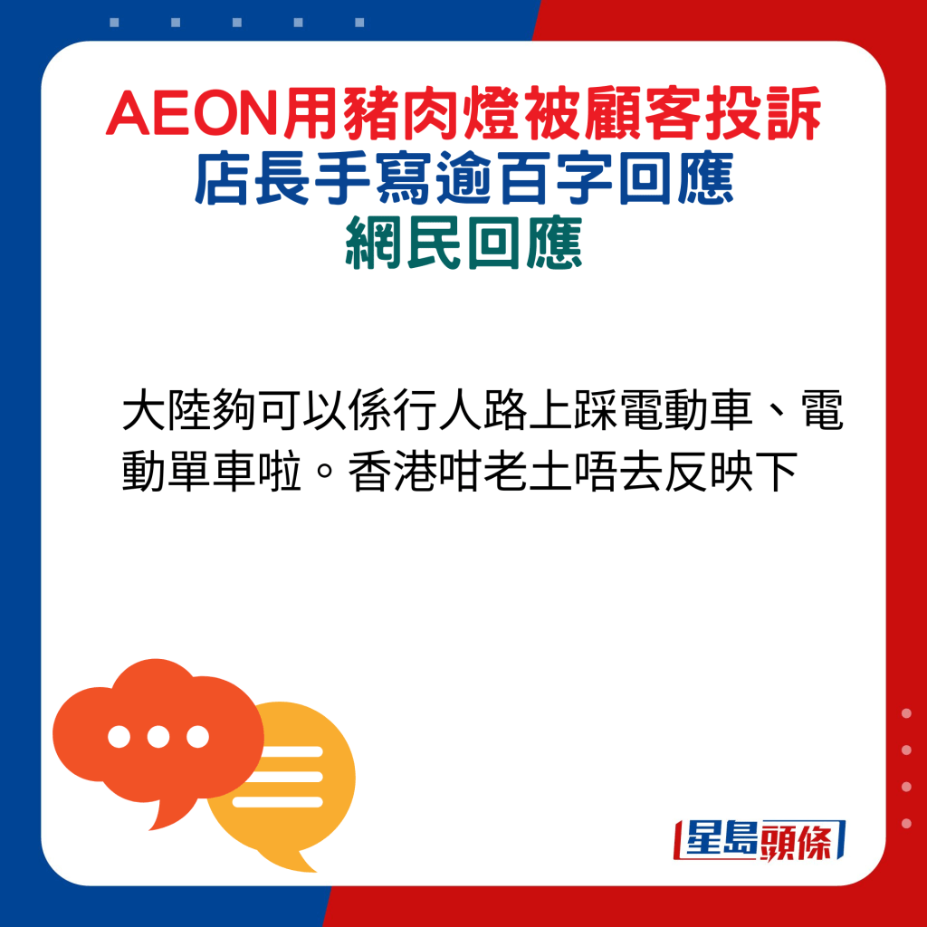 網民回應：大陸夠可以係行人路上踩電動車、電動單車啦。香港咁老土唔去反映下