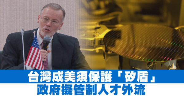 台灣政府就「硅盾」製定政策防人才外流。