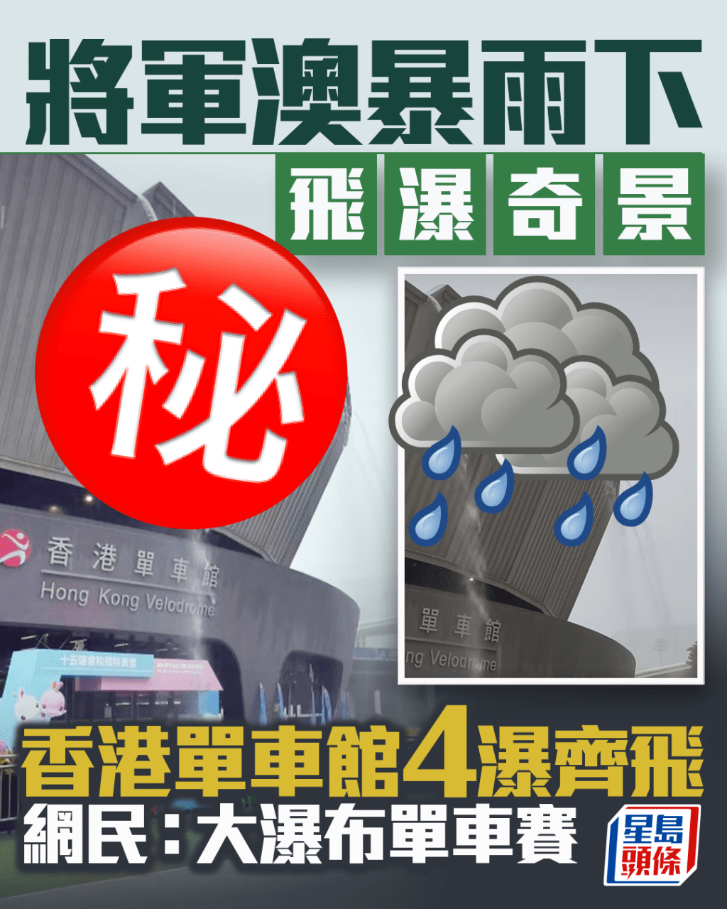 將軍澳暴雨下飛瀑奇景 香港單車館4瀑齊飛 網民：大瀑布單車賽