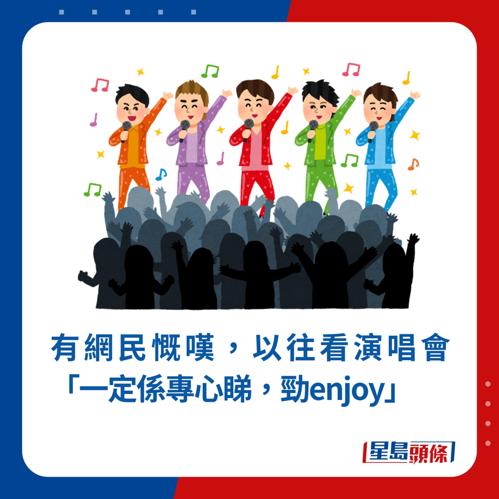 有網民慨嘆，以往看演唱會「一定係專心睇，勁enjoy」