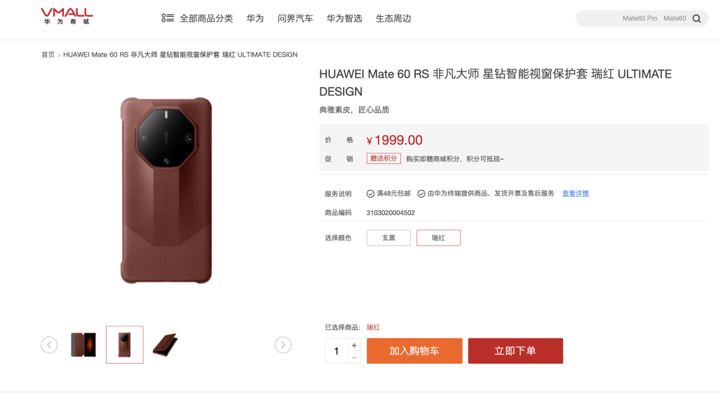 華為Mate 60 RS非凡大師版的手機殼星鑽智能視窗保護套在華為商城上架。