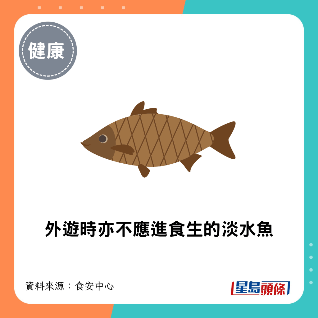 外遊時亦不應進食生的淡水魚